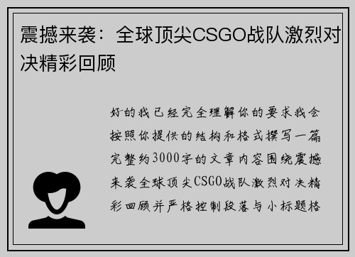 震撼来袭：全球顶尖CSGO战队激烈对决精彩回顾