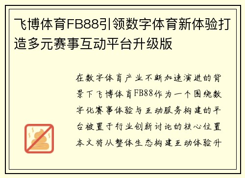 飞博体育FB88引领数字体育新体验打造多元赛事互动平台升级版