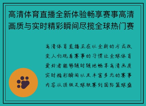 高清体育直播全新体验畅享赛事高清画质与实时精彩瞬间尽揽全球热门赛事