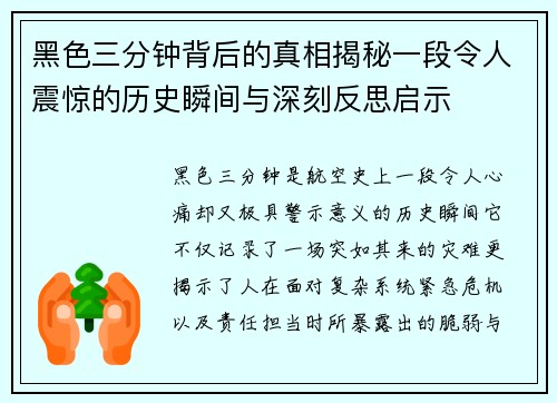 黑色三分钟背后的真相揭秘一段令人震惊的历史瞬间与深刻反思启示