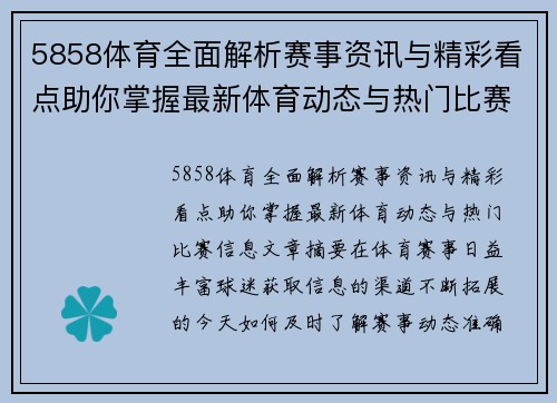 5858体育全面解析赛事资讯与精彩看点助你掌握最新体育动态与热门比赛信息 5858体育全面解析赛事资讯与精彩看点助你掌握最新体育动态与热门比赛信息