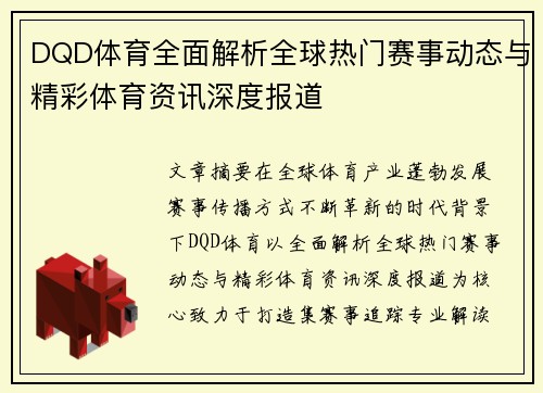 DQD体育全面解析全球热门赛事动态与精彩体育资讯深度报道