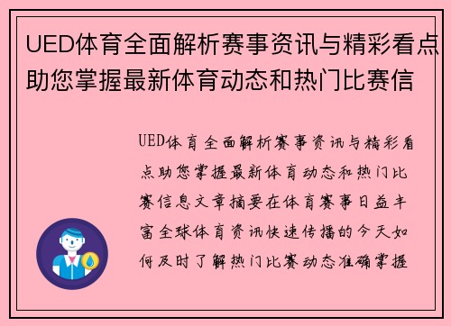 UED体育全面解析赛事资讯与精彩看点助您掌握最新体育动态和热门比赛信息