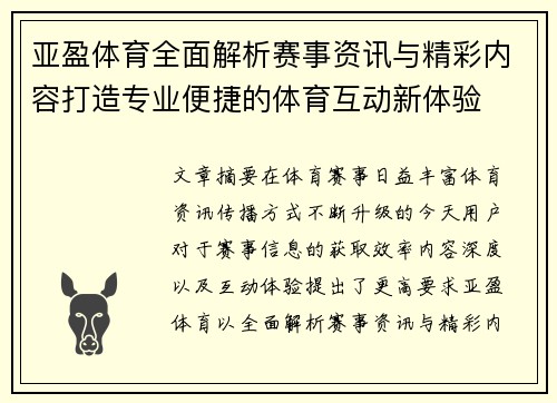 亚盈体育全面解析赛事资讯与精彩内容打造专业便捷的体育互动新体验