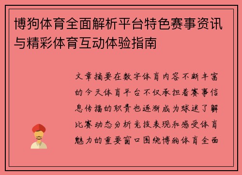 博狗体育全面解析平台特色赛事资讯与精彩体育互动体验指南