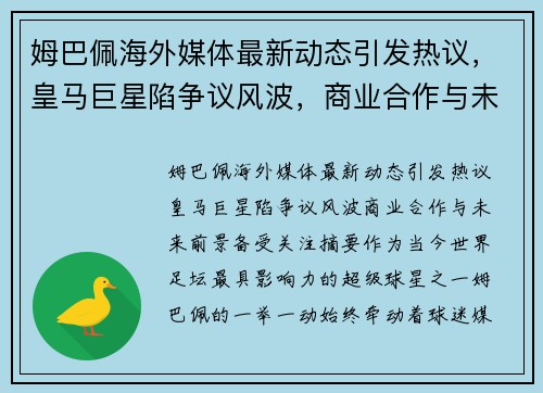 姆巴佩海外媒体最新动态引发热议，皇马巨星陷争议风波，商业合作与未来前景备受关注