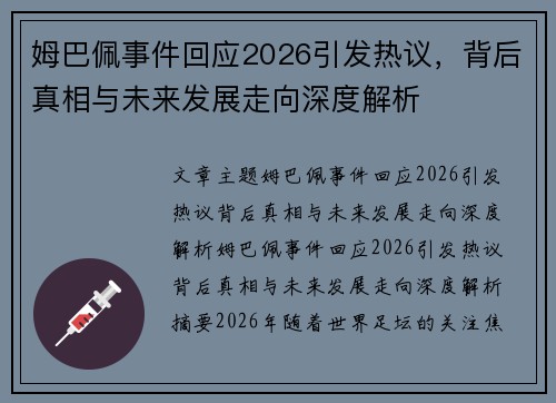 姆巴佩事件回应2026引发热议，背后真相与未来发展走向深度解析