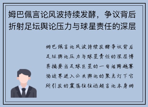 姆巴佩言论风波持续发酵，争议背后折射足坛舆论压力与球星责任的深层博弈