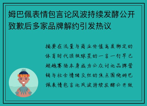 姆巴佩表情包言论风波持续发酵公开致歉后多家品牌解约引发热议