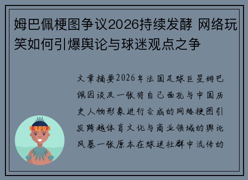 姆巴佩梗图争议2026持续发酵 网络玩笑如何引爆舆论与球迷观点之争