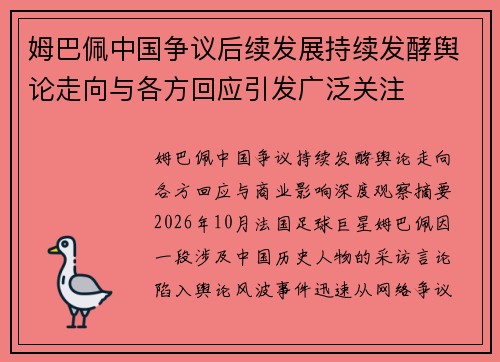 姆巴佩中国争议后续发展持续发酵舆论走向与各方回应引发广泛关注