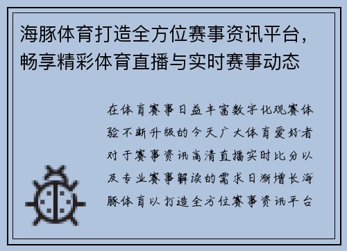 海豚体育打造全方位赛事资讯平台，畅享精彩体育直播与实时赛事动态