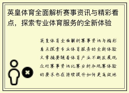 英皇体育全面解析赛事资讯与精彩看点，探索专业体育服务的全新体验